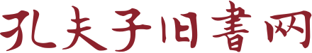 孔夫子舊書(shū)網(wǎng)-網(wǎng)上買(mǎi)書(shū)賣(mài)書(shū)、古舊書(shū)收藏品交易平臺(tái)